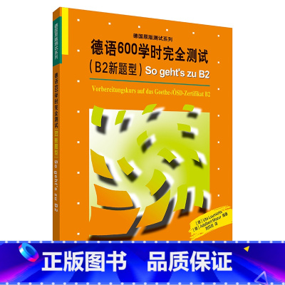 [正版]德语600学时完全测试 B2新题型 歌德学院B2新版考试备考用书 TestDaF德语水平测试德福考试 奥地利德