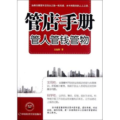 正版新书]管店手册:管人管钱管物文远怀9787511908209