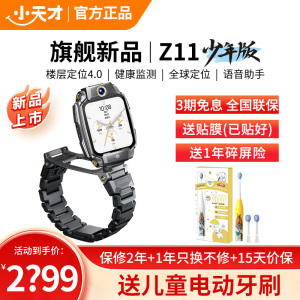 小天才儿童电话手表Z11少年版 墨韵黑全球版防水GPS定位智能手表学生儿童移动联通电信4G视频拍照双摄手表手机男女孩