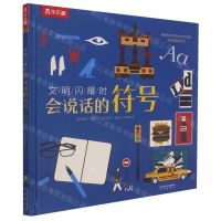 [N]会说话的符号(精)/文明闪耀时-9787541771064