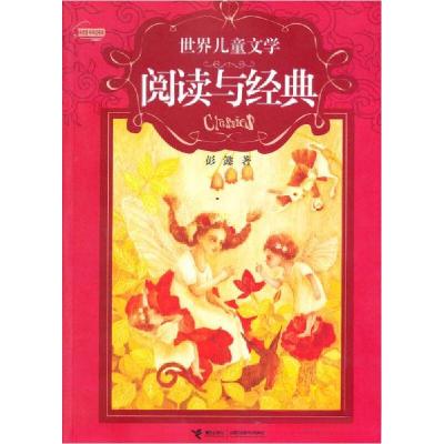 正版新书]世界儿童文学·阅读与经典:世界儿童文学阅读与经典彭懿