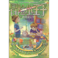 正版新书]冒险小王子7揭秘谎言果周艺文9787534428999