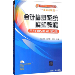[M]会计信息系统实验教程 用友ERP-U8.61第2版-9787302228943
