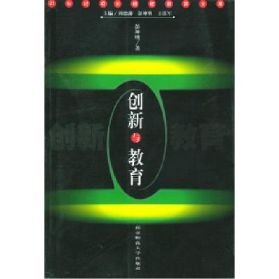 正版新书]创新与教育彭坤明9787810475211