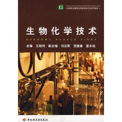 正版新书]生物化学技术王晓利9787501959259