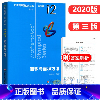 高中卷12:面积与面积方法 高中通用 [正版]奥数小丛书 数学奥林匹克小丛书 高中卷全套 小蓝皮本高考数学题型与技巧 高