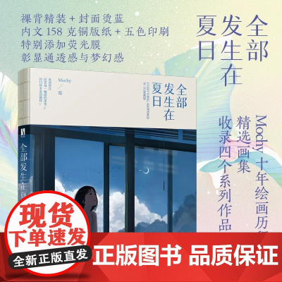 [附赠日历折页2024]全部发生在夏日 Mochy爱夏天作品集梦幻*系插画集艺术临摹画册插画教程手绘画册设定集书籍