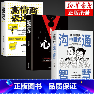 [全3册]沟通智慧+高情商+心计 [正版]抖音同款漫画图解回话的技术漫画中国式沟通智慧三分钟社交礼仪好好接话人情世故沟通