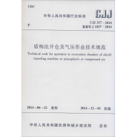 [N]盾构法开仓及气压作业技术规范-1511223968