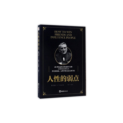 正版新书]人性的弱点(美)戴尔·卡耐基|译者:梅子9787549618880