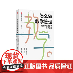 怎么做教学管理 给教学管理者的35个建议 大夏书系 教师专业发展 华东师范大学出版社