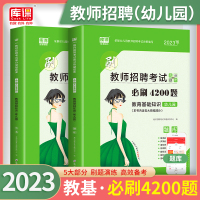 [正版图书]2023年幼儿园教师招聘考试教育基础知识幼儿园必刷4200题历年真题试卷题库幼师教师编制幼教考编全国通用特岗