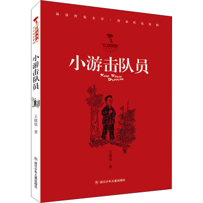 醉染图书小游击队员9787559726049