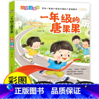 一年级的唐果果 [正版]一年级的唐果果小学入学准备彩图注音版儿童读物一年级阅读课外书好习惯养成故事书大字护眼小学生一年级
