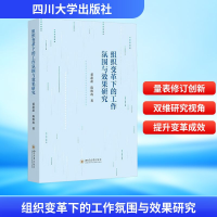 正版新书]组织变革下的工作氛围与效果研究董甜甜,陈维政 著9787