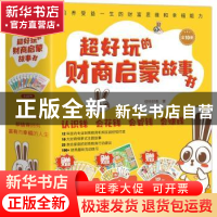 正版 超好玩的财商启蒙故事书(全10册) 佰特财商著 中国水利水
