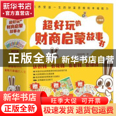 正版 超好玩的财商启蒙故事书(全10册) 佰特财商著 中国水利水