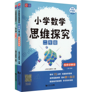 [M]小学数学思维探究 2年级 双色护眼版(全2册)-9787576503654
