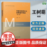 中国马克思主义经典著作导读 王树荫 第二版 第2版 北京师范大学出版社 马克思主义理论学科研究生系列教材