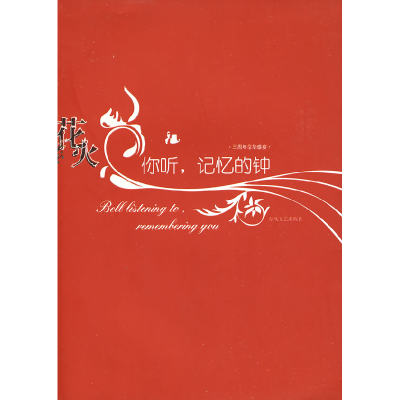 正版新书]你听,记忆的钟水阡墨9787531333159