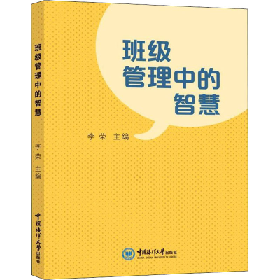 [M]班级管理中的智慧-9787567029132