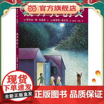 正版童书 跳月亮的人 3-6岁儿童绘本图画书课外书 一年级二年级小学生课外阅读