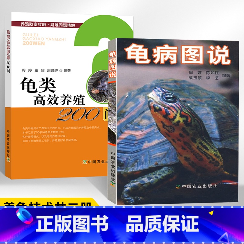 [正版]龟病图说+龟类高效养殖200问 全2册乌龟养殖书养好宠物龟大全宠物乌龟高效养殖技术书龟肠胃炎的书龟病防治龟类图
