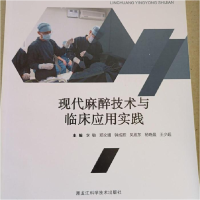 正版新书]现代麻醉技术与临床应用实践李敏9787538896466