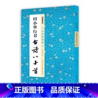 [1册]田小华行书古诗八十首 [正版]田小华行书曹全碑隶书集字一百二十篇2册套装名家精心集字古诗毛笔字帖教程简体注释成人