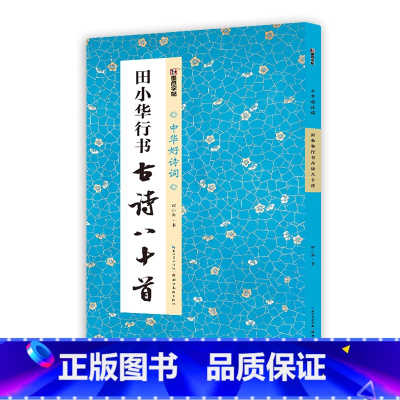 [1册]田小华行书古诗八十首 [正版]田小华行书曹全碑隶书集字一百二十篇2册套装名家精心集字古诗毛笔字帖教程简体注释成人