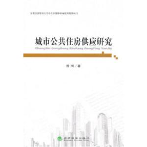 正版新书]城市公共住房供应研究徐虹9787514101270