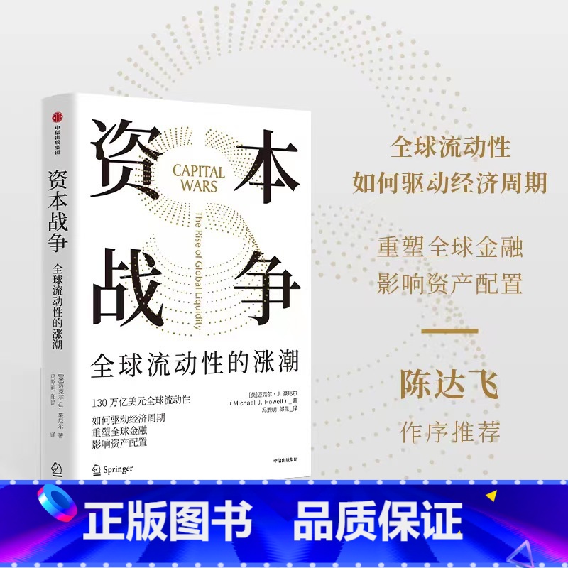 [正版]资本战争 全球流动性的涨潮 迈克尔J豪厄尔著 130万亿美元全球流动性 如何驱动经济周期 重塑全球金融 出版社