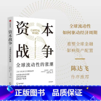 [正版]资本战争 全球流动性的涨潮 迈克尔J豪厄尔著 130万亿美元全球流动性 如何驱动经济周期 重塑全球金融 出版社