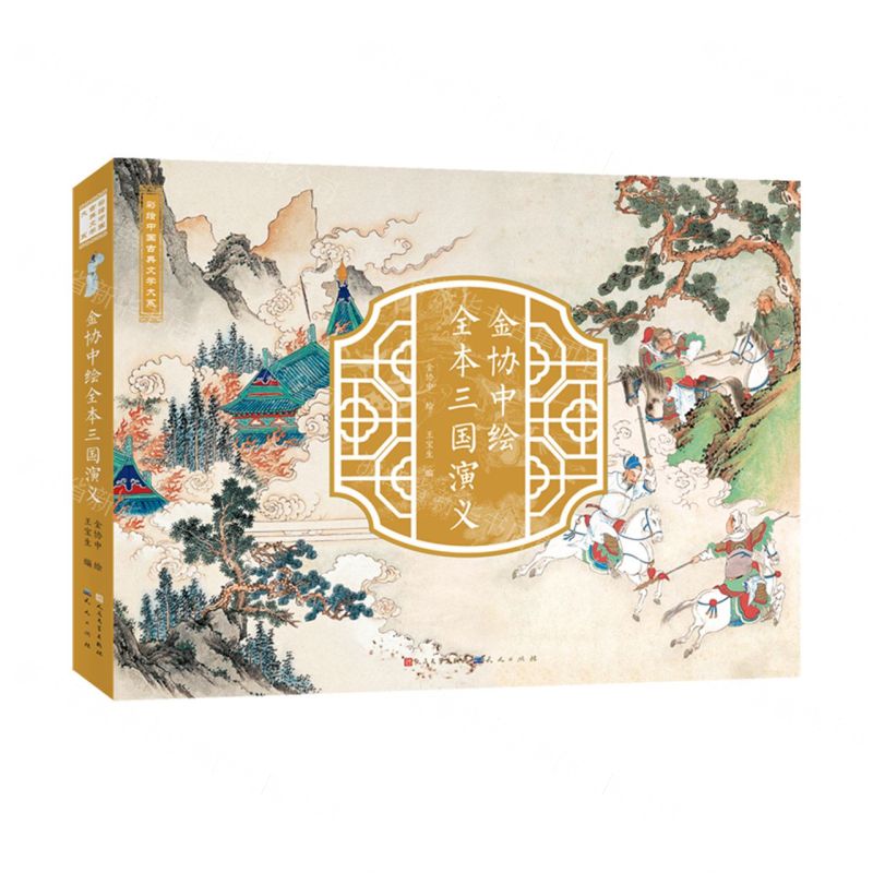 [N]金协中绘全本三国演义/彩绘中国古典文学大系-9787501621903