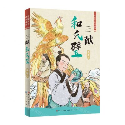 [N]三献和氏璧/中国历史传奇故事-9787501618446