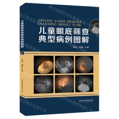 [N]儿童眼底筛查典型病例图解(精)-9787571012434