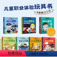 [全套7本]职业体验立体书 [正版]儿童职业体验 益智立体玩具书0- 3-6岁幼儿3d立体书 启蒙翻翻书职业体验幼儿书早