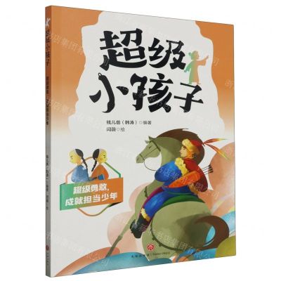 [N]超级勇敢成就担当少年/超级小孩子-9787545576788