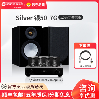 MonitorAudio/英国猛牌银50 书架音箱无源HIFI发烧级桌面音响丽磁LM-216IA plus胆机功放套装