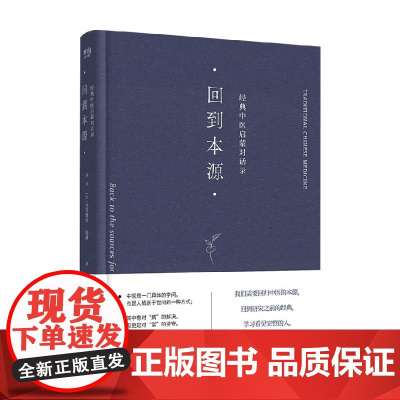 回到本源 经典中医启蒙对话录 李辛等 著 医学
