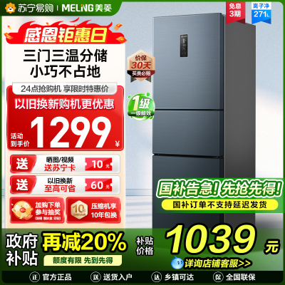 离子净美菱271升三门冰箱 59.6cm窄机身小冰箱1级能效风冷无霜净味家用电冰箱换新消费补贴BCD-271WP3CX灰