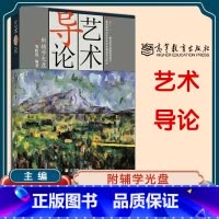 [正版]艺术导论 附辅学光盘 邹跃进 高等教育出版社