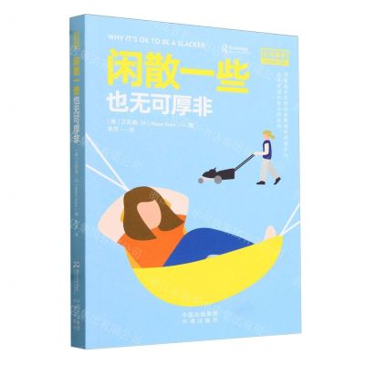 [N]闲散一些也无可厚非/无可厚非生活伦理与美学-9787500175759