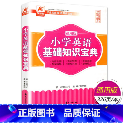 英语基础知识宝典[小学通用] 小学通用 [正版]全3册 小学语文数学英语基础知识宝典 1-6年级通用版语文基础知识手册阅