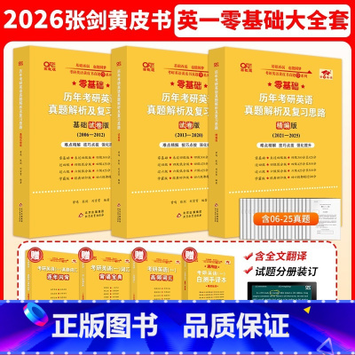 2026真题及解析大全套[英一零基础]全06-25年真题 [正版]新版2026考研 张剑黄皮书考研英语一真题解析2011