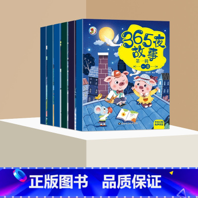 [全6册]365夜故事-第一辑 [正版]全12册365夜睡前故事书 宝宝爱听的365夜睡前故事绘本0到3岁-6岁儿童绘本