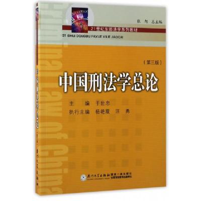 正版新书]中国刑法学总论(第3版21世纪东部法学系列教材)于世忠|