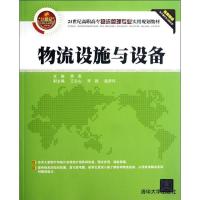正版新书]物流设施与设备/21世纪高职高专物流管理专业实用规划