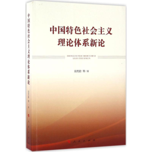 正版新书]中国特色社会主义理论体系新论田克勤9787010161204