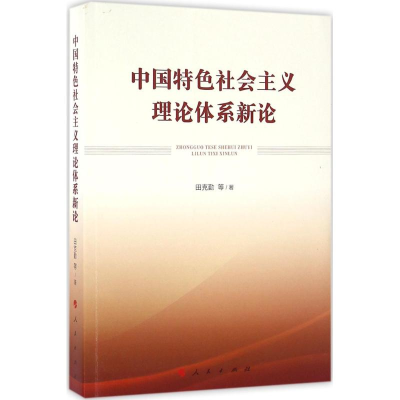 正版新书]中国特色社会主义理论体系新论田克勤9787010161204